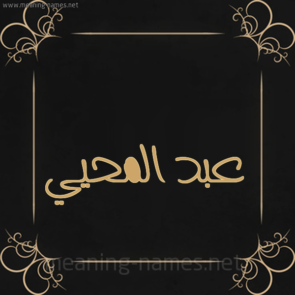 شكل 14 الإسم على خلفية سوداء واطار برواز ذهبي  صورة اسم عبد المحيي ABD-ALMHII